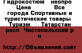 Гидрокостюм  (неопро) › Цена ­ 1 800 - Все города Спортивные и туристические товары » Туризм   . Татарстан респ.,Чистопольский р-н
